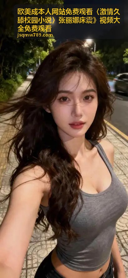 欧美视频精选